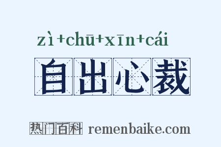 自出心裁是什么意思的图片